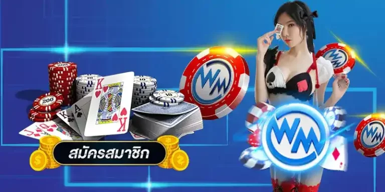 WM Casino ALPHA168 จัดเต็มทุกระบบการเดิมพัน