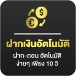 ฝากเงินอัตโนมัติ