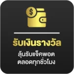 รับเงินรางวัล