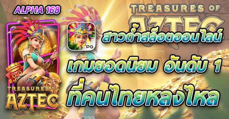 สาวถ้ำสล็อตออนไลน์ เกมยอดนิยม อันดับ 1 ที่คนไทยหลงไหล