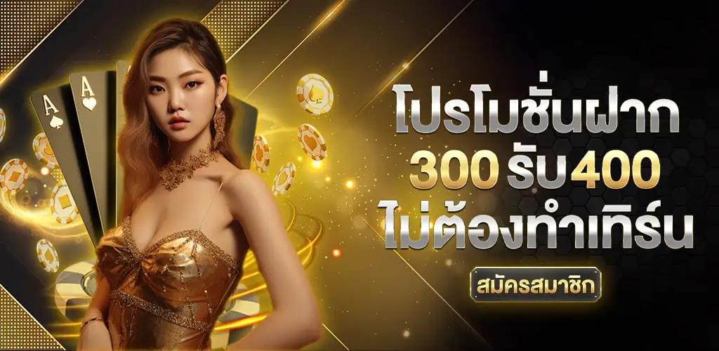 สมัคร_300_รับ_400_