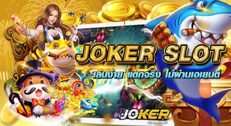 JOKER SLOT เล่นง่าย แตกจริง ไม่ผ่านเอเยนต์ 100%